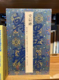 翰墨瑰宝·上海图书馆藏珍本碑帖丛刊（第3辑）：史晨碑