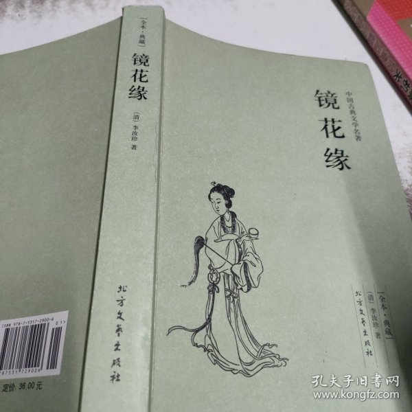 中国古典文学名著：镜花缘