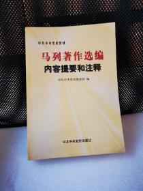 马列著作选编内容提要和注释