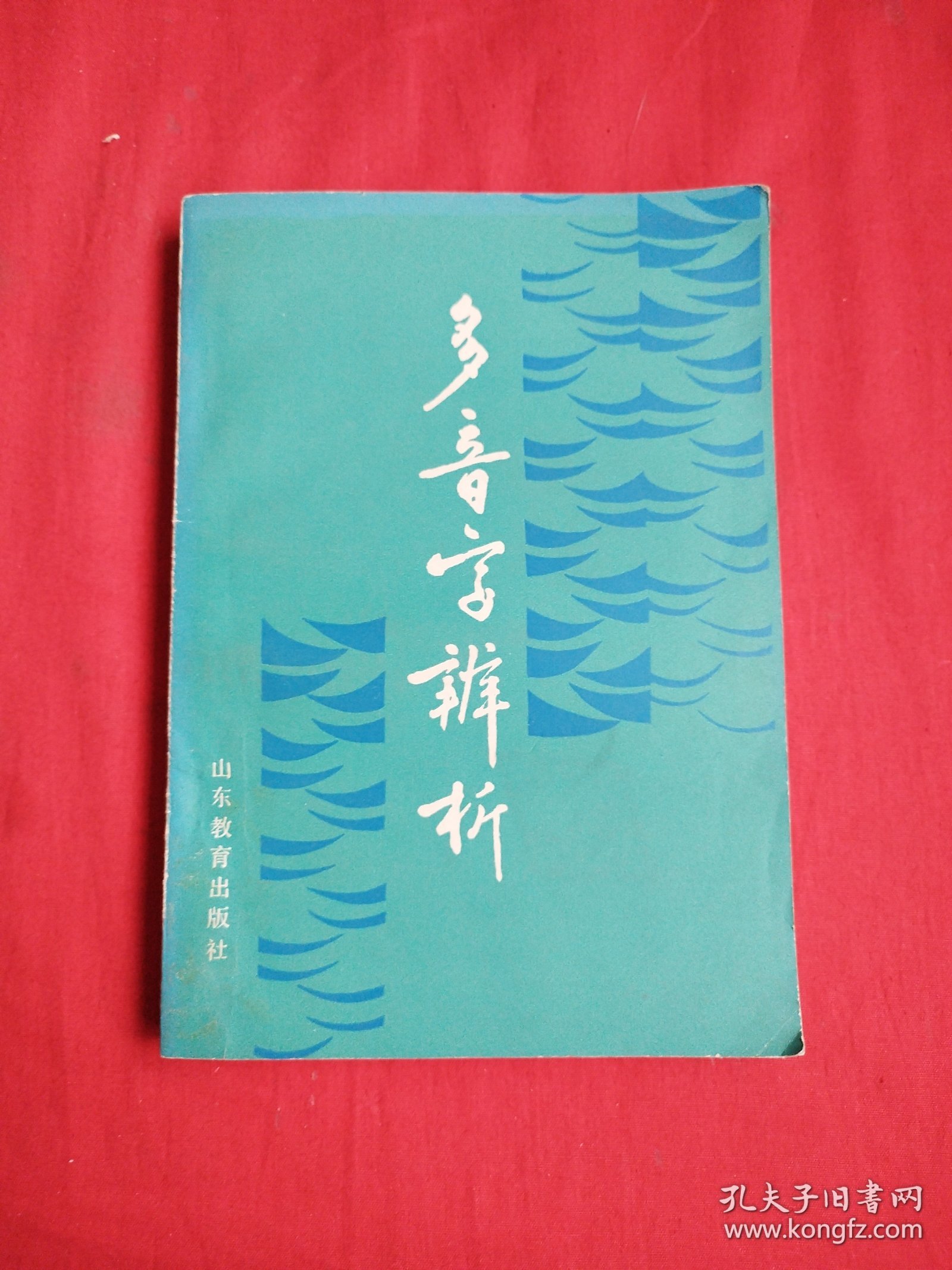 点击查看原图 多音字辨析
