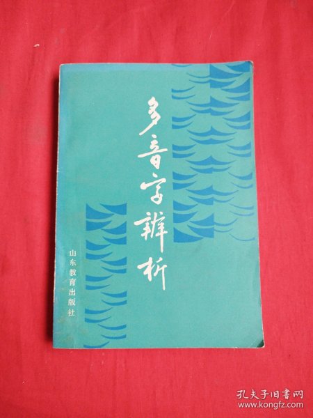 多音字辨析