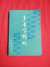 多音字辨析