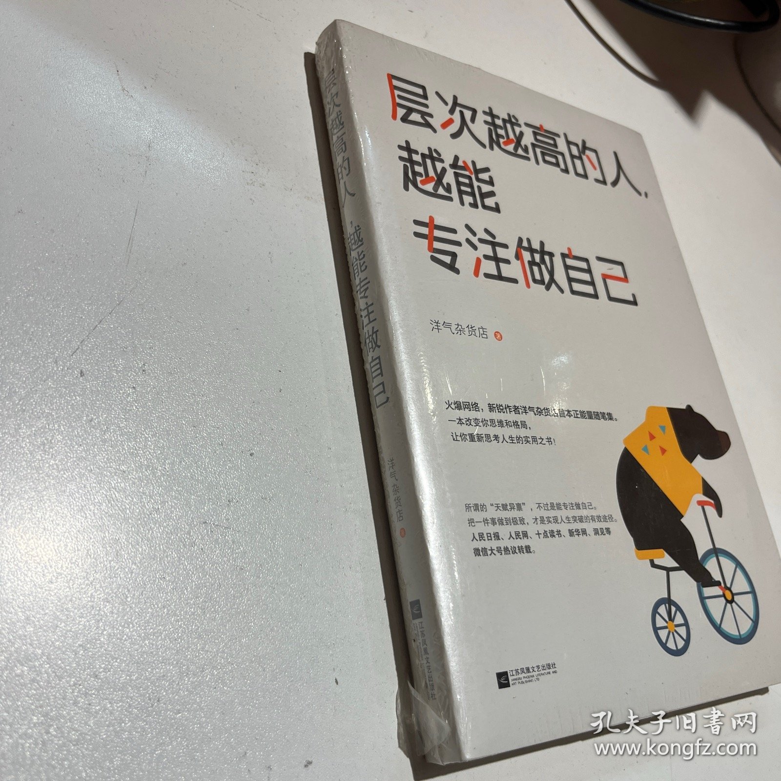 层次越高的人，越能专注做自己