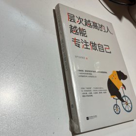 层次越高的人，越能专注做自己