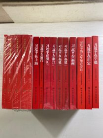 《让群众过上好日子》《闽山闽水物华新》《干在实处 勇立潮头》《当好改革开放的排头兵》（套装）