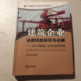 建筑企业法律风险防范与化解：2013版施工合同实务专辑