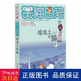 笑猫记:塔顶上的猫 儿童文学 杨红樱