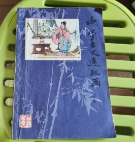 中学古文连环画（3）
