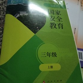 国家安全教育三年级上册