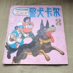 警犬卡尔（2）