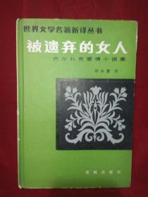 被遗弃的女人