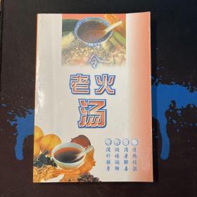 老火汤