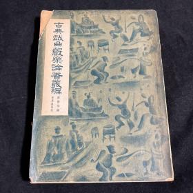 著名戏曲研究家，俗文学研究专家、藏书家傅惜华 1957年签赠一虹 《古典戏曲声乐论著丛编》平装一册