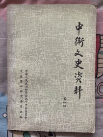 中卫文史资料第一辑创刊号