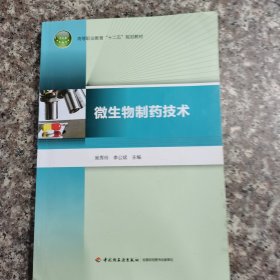 微生物制药技术/高等职业教育“十二五”规划教材