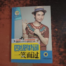 思思大王讲单词系列：四级单词一笑而过