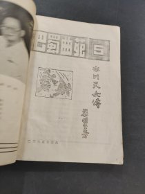 巴蜀曲苑