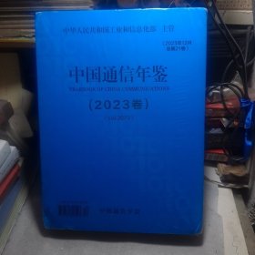 中国通讯年鉴2023卷