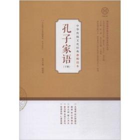 孔子家语 下册 中国哲学