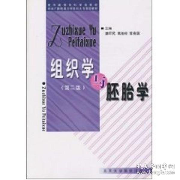 医学高等专科学校教材：组织学与胚胎学（第2版）