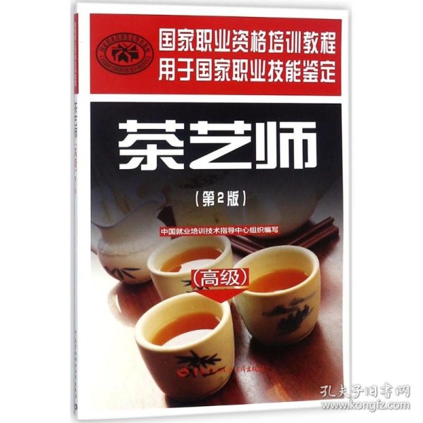 茶艺师（高级）（第2版）——国家职业资格培训教程