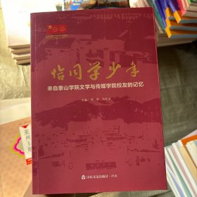恰同学少年 来自泰山学院文学与传媒学校校友的记忆