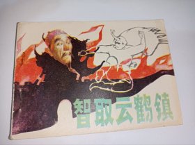 连环画====《智取云鹤镇》！