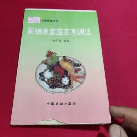 新编家庭蔬菜烹调法