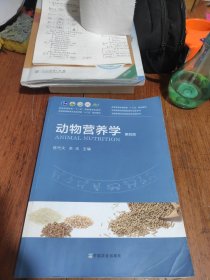 动物营养学(第4版普通高等教育农业农村部十三五规划教材)/全国高等农林院校教材名家系列