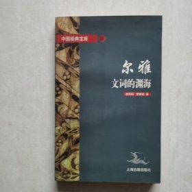 尔雅:文词的渊源