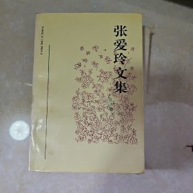 张爱玲文集(第三卷)
