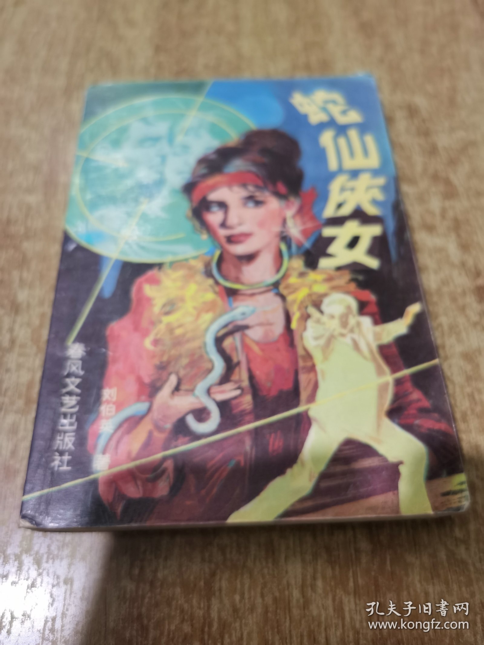 蛇仙侠女
