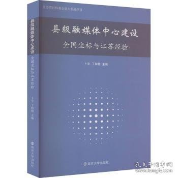 县级融媒体中心建设：全国坐标与江苏经验