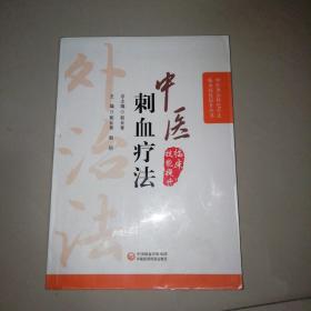 中医刺血疗法（中医外治特色疗法临床技能提升丛书）【16开】