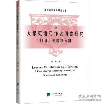 大学英语写作者因素研究——以理工科院校为例