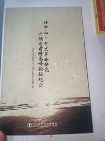 孙中山·辛亥革命研究回顾与前瞻高峰论坛纪实