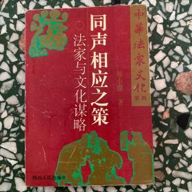 中华法家文化系列・同声相应之策 法家与文化谋略