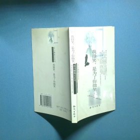 我微笑是为了你微笑