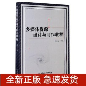 多媒體資源設(shè)計(jì)與制作教程