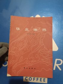 华北地热（一版一印）