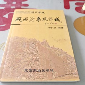 风雨沧桑巩华城