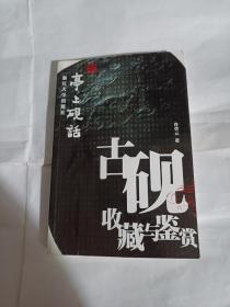 亭上砚话：古砚收藏与鉴赏S143----32开9品，05年1版1印