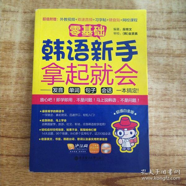 零基础·韩语新手拿起就会 发音、单词、句子、会话，一本搞定！