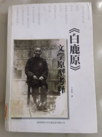 《白鹿原》文学原型考释。馆藏