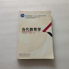 当代教育学  附光盘一张