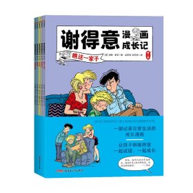 谢得意漫画成长记（第二辑全5册）