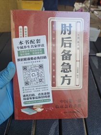 肘后备急方：葛洪肘后肘后方中医名著中医工具书 中医急症诊治专著内科外科虫兽中毒百病备急丸散及牲畜病