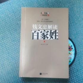 钱文忠解读《百家姓》