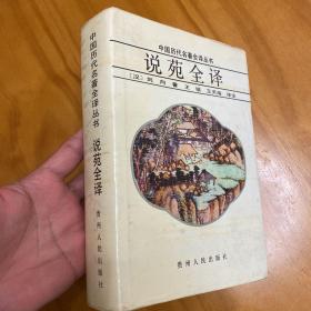 精装：说苑全译（1992年一版一印，品好）