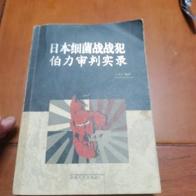 日本细菌战战犯伯力审判实录